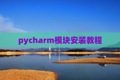 pycharm模块安装教程